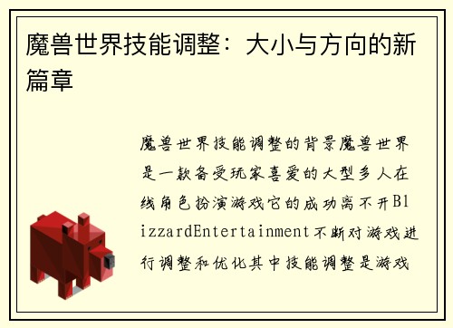 魔兽世界技能调整：大小与方向的新篇章