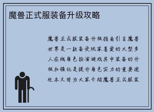 魔兽正式服装备升级攻略