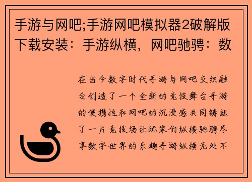 手游与网吧;手游网吧模拟器2破解版下载安装：手游纵横，网吧驰骋：数字时代的竞技场